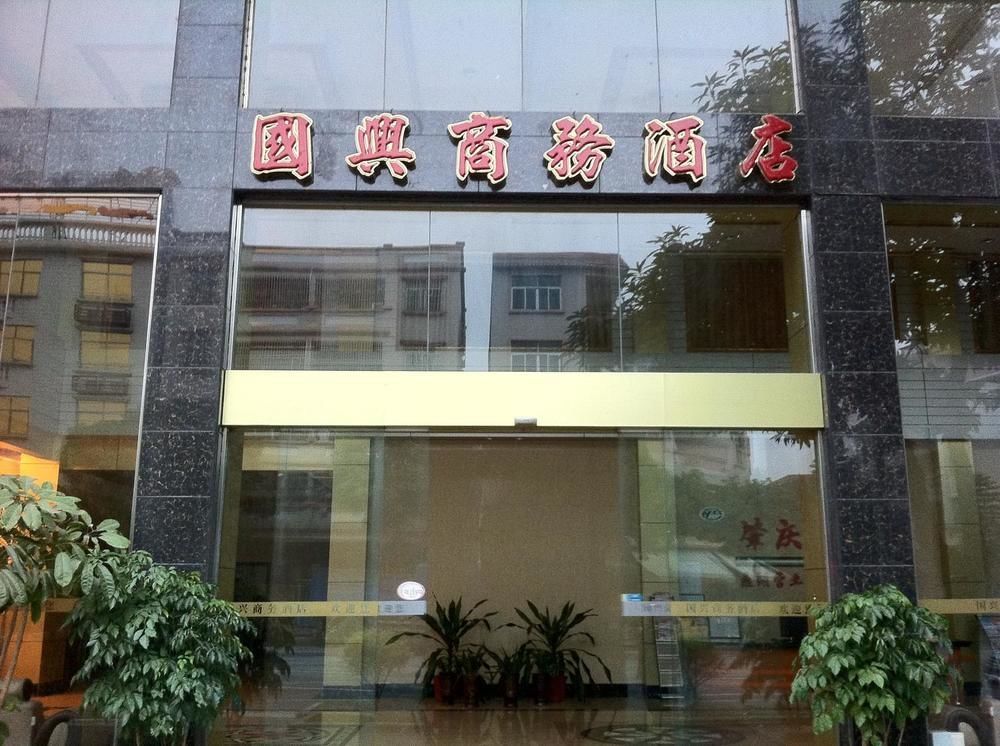 Guoxing Business Hotel 肇庆 外观 照片